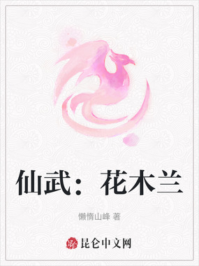 仙武：花木兰在线阅读