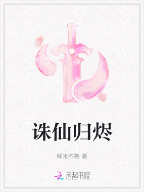 诛仙归烬在线阅读