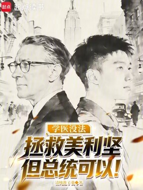 学医没法拯救美利坚，但总统可以在线阅读