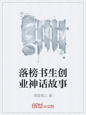 落榜书生创业神话故事在线阅读