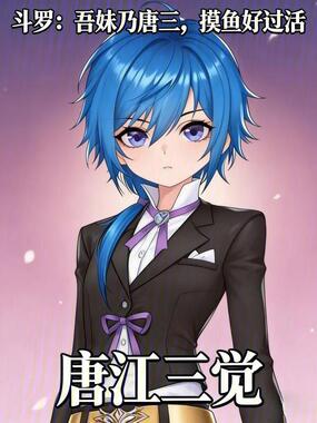 斗罗：吾妹乃唐三，摸鱼好过活在线阅读