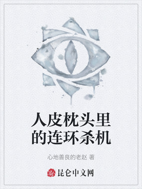 人皮枕头里的连环杀机在线阅读