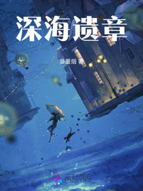 深海遗章在线阅读