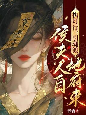 执灯行,引魂渡,侯夫人自地府来在线阅读
