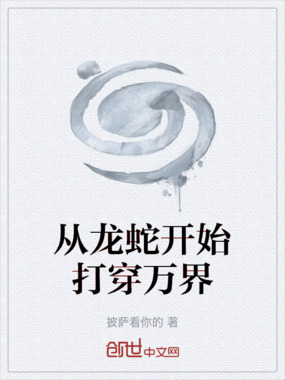 从龙蛇开始打穿万界在线阅读