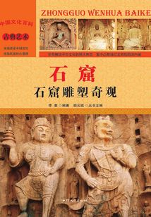 石窟：石窟雕塑奇觀
