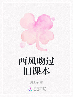 西风吻过旧课本在线阅读