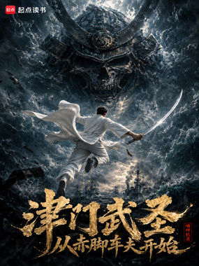 津门武圣：从赤脚车夫开始在线阅读