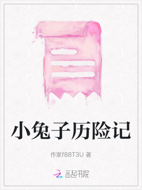小兔子历险记在线阅读