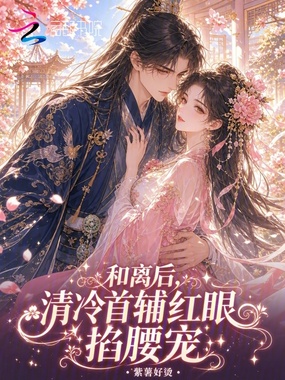 和离后，清冷首辅红眼掐腰宠在线阅读