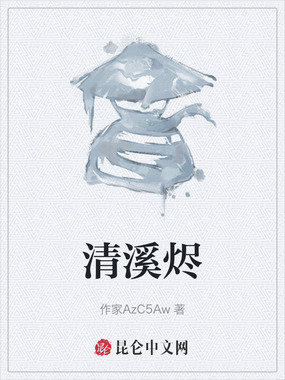 清溪烬在线阅读
