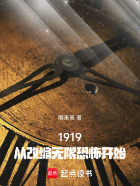 我在1919当文豪在线阅读