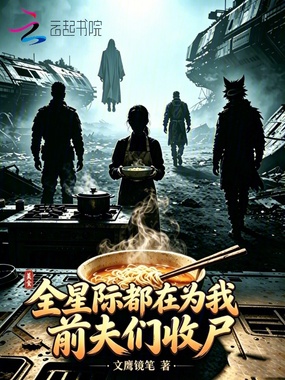 全星际都在为我前夫们收尸在线阅读