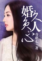 婚久負人心在線閱讀