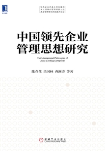 中国领先企业管理思想研究