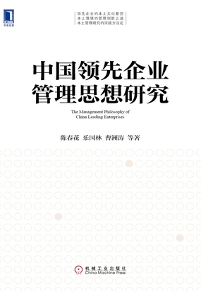 中国领先企业管理思想研究在线阅读