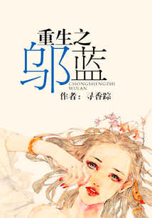 重生之鄔藍