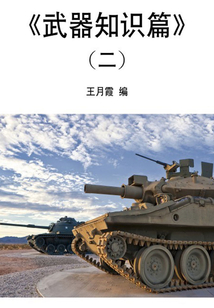 武器知識(shí)篇二（科普知識(shí)百科全書(shū)）
