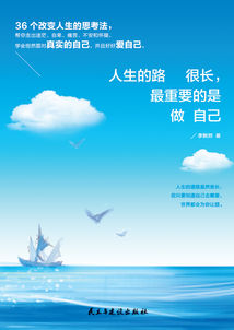 人生的路很長，最重要的是做自己