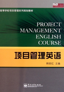 項(xiàng)目管理英語(yǔ)