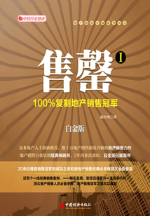 售罄Ⅰ：100%復制地產(chǎn)銷售冠軍