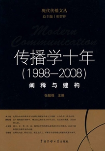 傳播學十年（1998-2008）：闡釋與建構