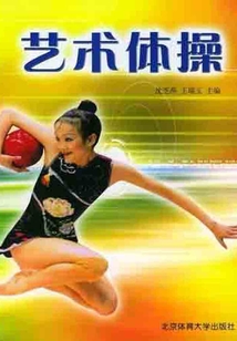 藝術體操