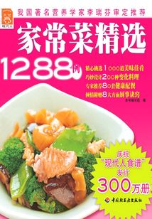 家常菜精選1288例