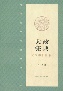 大政憲典·《尚書》新考