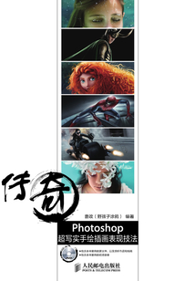 傳奇 Photoshop超寫實手繪插畫表現技法