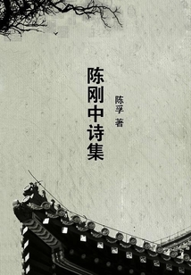 陳剛中詩集