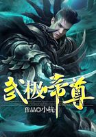 武極帝尊在線閱讀