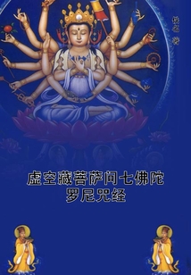 虛空藏菩薩問七佛陀羅尼咒經(jīng)