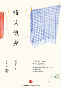 錯認他鄉