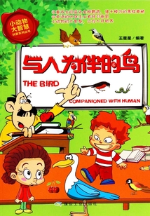 與人為伴的鳥(niǎo)