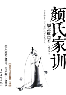 顏氏家訓