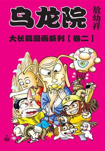 烏龍?jiān)捍箝L(zhǎng)篇第2部