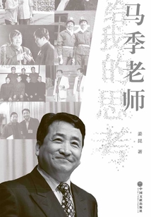 马季老师给我的思考