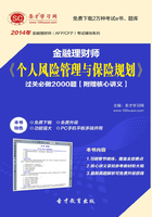 2014年金融理财师《个人风险管理与保险规划》过关必做2000题