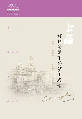 上海：灯红酒绿下的沪上风情在线阅读