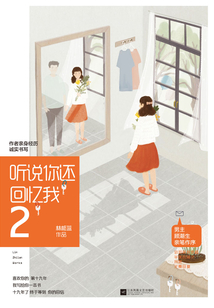 聽說(shuō)你還回憶我2