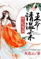 悍妃驾到:王爷请温柔