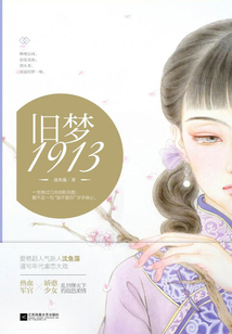 舊夢1913