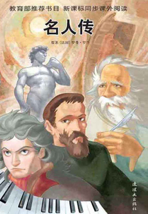 名人傳（世界經典文學名著：青少版）