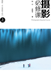 攝影必修課(上)