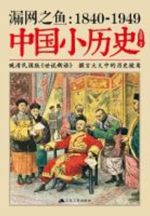 漏網(wǎng)之魚:1840-1949中國小歷史