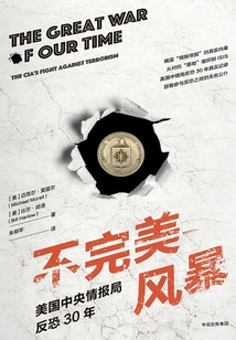 不完美风暴:美国中央情报局反恐30年