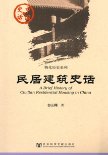 民居建筑史話