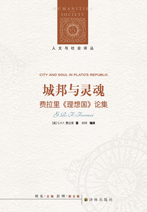 城邦與靈魂：費拉里《理想國》論集（人文與社會譯叢）