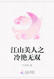 江山美人之冷艷無雙